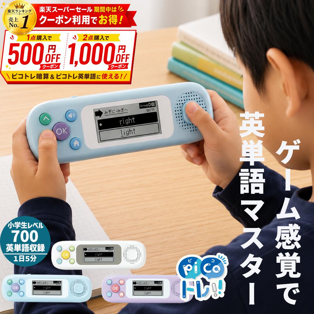 ピコトレ ソニック 英語 ゲーム感覚で英単語トレーニング ゲーム 知育玩具 教材 ドリル 勉強 英単語 連休 ゴールデンウイーク 小学生レベル 1日5分 音でそだてる英語耳 英単語学習 英語学習 プレゼント SONIC 小学生 キッズ 子供