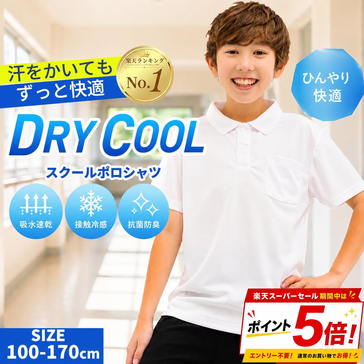 【3点購入1点20％OFFクーポン】ドライポロシャツ ポリエステル100％ 白 小学生 小学 制服 通販 学生服 半袖 シャツ スクールシャツ 通学用 小学生 学校用 通販 安い 小学生用 学校用 入学 買い替え 中学生 小学校 さらさら素材 猛暑対策 熱中症対策 ドライクール　目玉商品