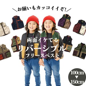 フリース ベスト キッズ ボアベスト ボア アウター フリースベスト リバーシブル インナーベスト 子供服 ファー フリース 男の子 女の子 こども かっこいい 110cm 120cm 100cm 130cm 140cm 150cm 160cm FO R403013