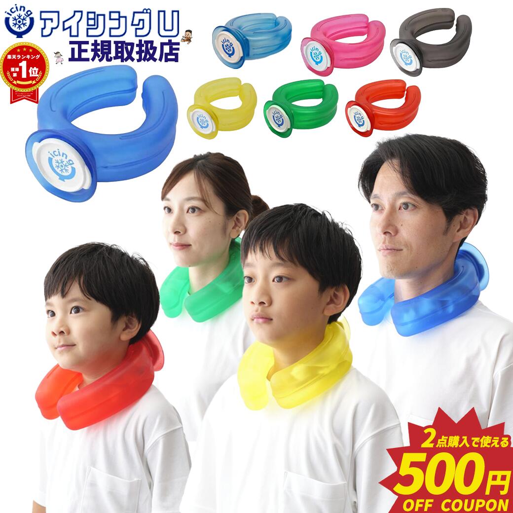 【ポイント5倍&2点買500円OFFクーポン】正規品 アイシングU 熱中症対策 アイシング u ネッククーラー 氷のう 子供 キッズ 大人 野球 アイスネックリング ハンズフリー 首 ブルー アイシングu型 氷嚢 ブラック ワイエムテック 甲子園 icingu 冷却のサムネイル