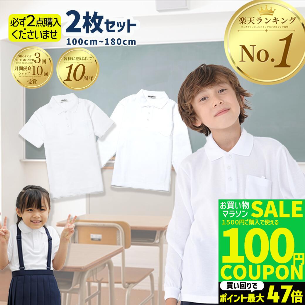 ポロシャツ キッズ 子供 半袖 長袖【1枚あたり999円選べる2枚セット】男の子 女の子 男女兼用 白 無地 鹿の子 制服 ドライ 学生服 ノーアイロン こども 子ども シャツ 小学生 学校用 安い 学生服 小学校 子供服 送料無料 保育園
