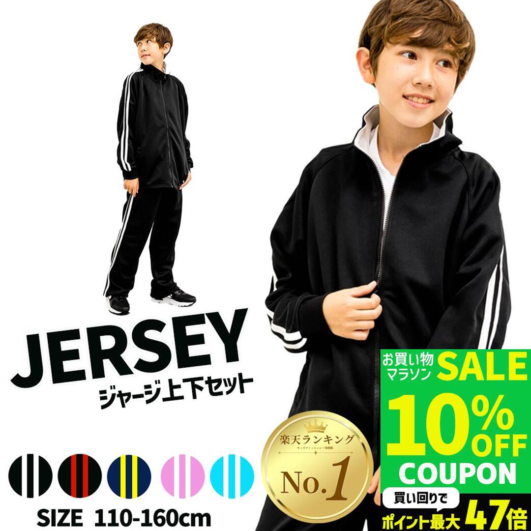 【期間限定10%OFFクーポン】ジャージ 上下 キッズ セット 子ども セットアップ サイドライン入り 体育服 体操着 小学生 通販 学生服 運動着 通学用 学校用 通販 安い おしゃれ ブラック ネイビー レッド ピンク 小学校 子供服 150 130 160 140 110 120 かわいい 男女兼用