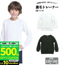 【3000円購入で500円OFFクーポン】トレーナー キッズ 無地 体育服 長袖 スウェット 子供 体操着 白 黒 裏毛 小学生 制服 通販 学生服 シャツ 運動着 通学用 子供服 こども 男女兼用 130 140 150 160 通園 学校用 小学生用 小学校 522300 ダンス 綿混 薄手 保育園 チーム