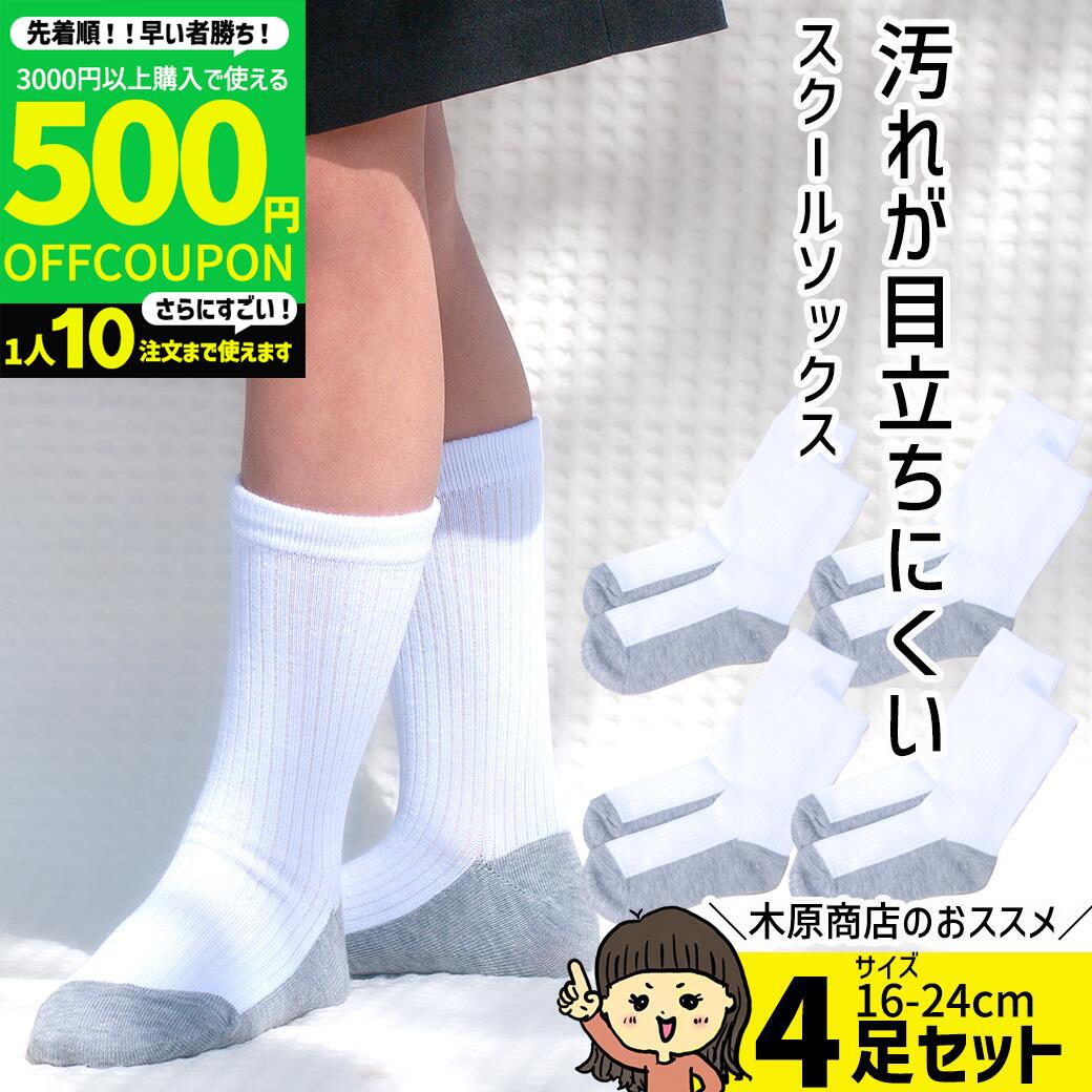【3000円購入で500円OFFクーポン】子供 靴下 スクールソックス 白 小学生 4足セット 汚れが目立ちにくい 学校 くつした キッズ 小学生 頑丈 汚れにくい くつ下 洗い替え 学生服 子供服 こども 子ども 通販 入学 小学校 グレー 底グレー 送料無料 クルー丈 底厚地