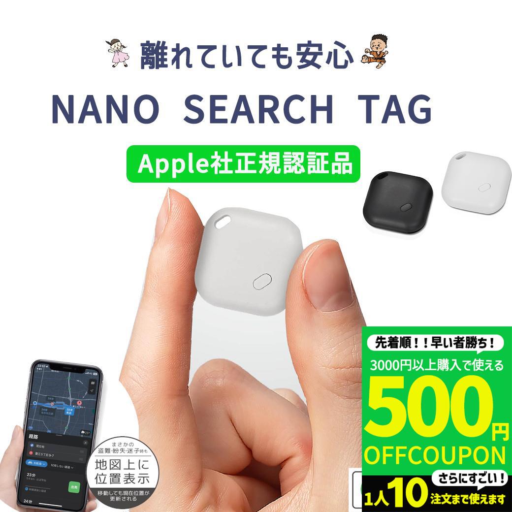 【3000円購入で500円OFFクーポン】Apple認証 月額不要 スマートタグ iphone専用 ミニ GPS 子供 防犯 ナノサーチタグ エアタグ airtag GPSタグ 探す電池式 認知症 高齢者 忘れ物防止 小型 財布 位置情報 追跡 鍵 紛失防止 通学 小学生 小学校 こども キッズ 子供 送料無料