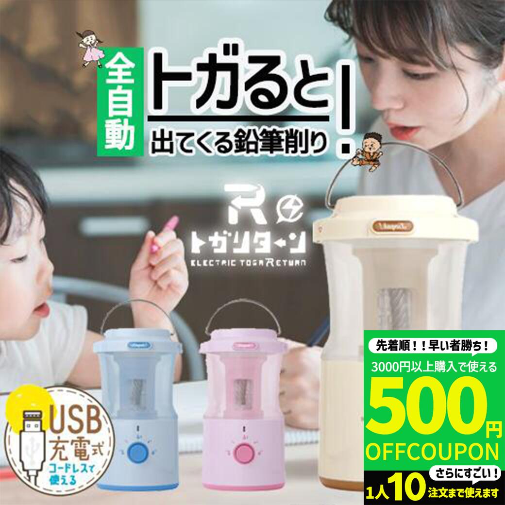 【3000円購入で500円OFFクーポン】USB充電式 トガリターン 全自動鉛筆削り 鉛筆削り リビガク 充電式トガリターン 芯先調整付 トガると出てくる 小学...