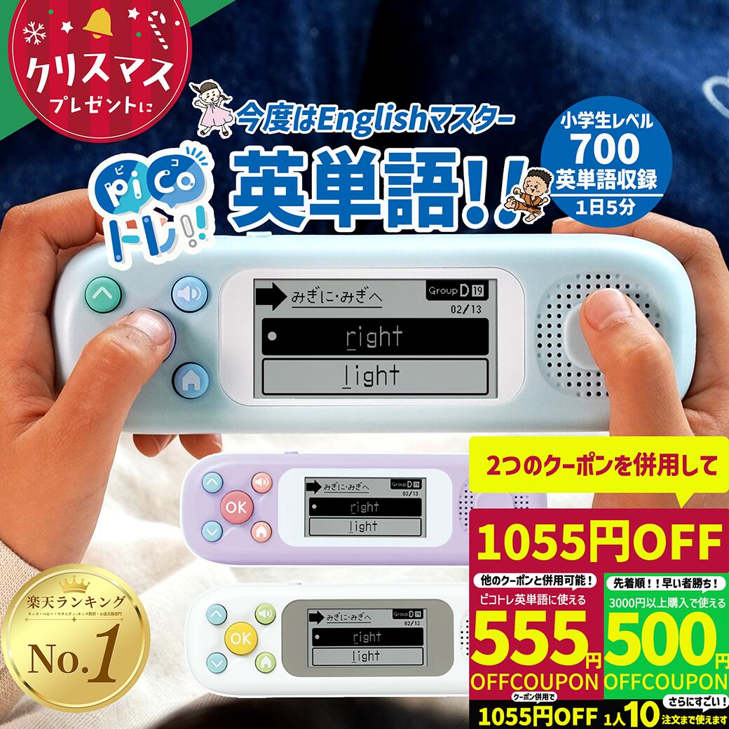 【クーポン2枚を併用して1055円OFF】 ピコトレ ソニック 英語 ゲーム感覚で英単語トレーニング ゲーム ..