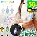 【3点購入10%OFFクーポン&P10倍】音ピカ 防犯ブザー 子供 LED付 高性能 リフレクター ソニック 点滅 交通安全 防犯 別電源 おとぴか オトピカ 小学生 子ども 防犯ブザー 防犯アラーム 大音量 LEDライト ライト付き 反射 防水 通学 登下校 夜道 交通安全 男の子 女の子