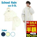 【3点購入10%OFFクーポン&P10倍】【在庫一掃半額セール】スクールレインスーツ カッパ 通学用 自転車用 中学生 高校生 学校用 雨具 レインコート レインウェア 学校 通勤 コート 頑丈 着やすい レイン