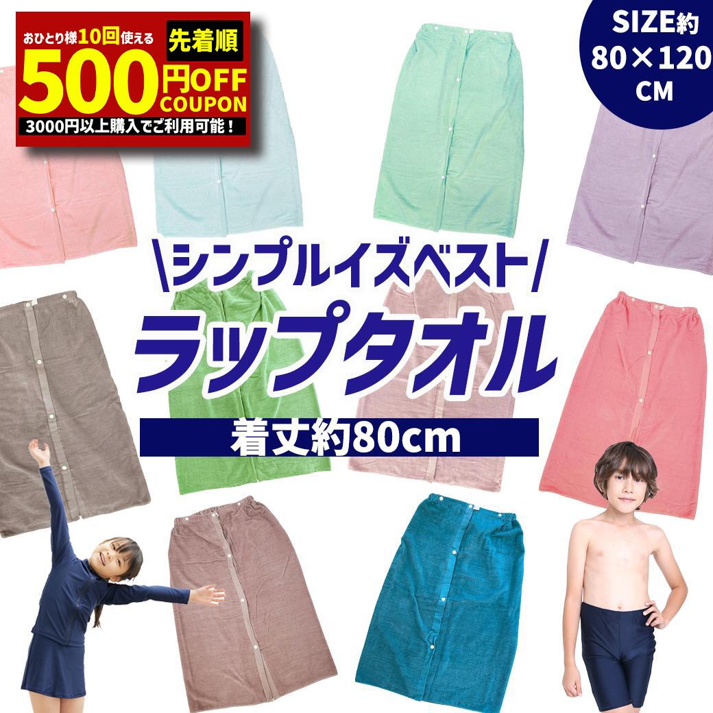 【先着順500円OFFクーポン】ラップタオル 無地 80cm 綿100% スクール水着 女の子 男の子 おしゃれ 小学..