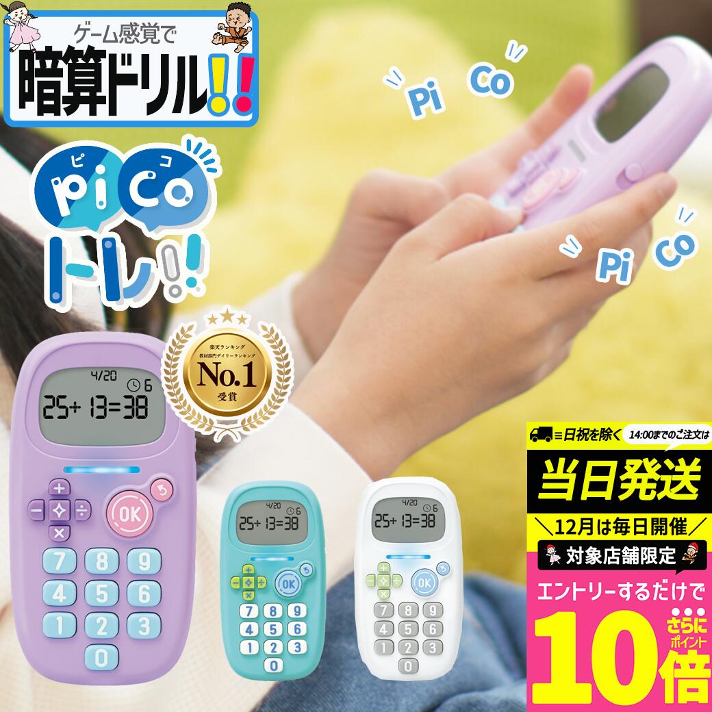 150円OFFクーポン【ポイント10倍※要エントリー】ピコトレ ソニック クリスマスプレゼント クリスマス ゲーム感覚で暗算トレーニング 暗算ドリル 四則計算用 ゲーム 計算ドリル 勉強 算数 足し算 引き算 掛け算 割り算 ホワイト ミント バイオレット SONIC GS-1139