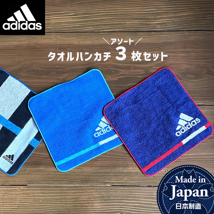 adidas 3枚セット アディダス ハンカチタオル アソートセット 日本製 小学生 中学生 高校生 幼稚園 保育園 入園準備 こども タオル ハンカチ かっこいい おとこのこ 男児 お買い得 お兄ちゃん プチギフト 小学校 約21×21cm 3