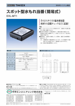 スポット型 水もれ 当番 水漏れ センサー 報知器（簡易式） 電池寿命約5年【EXL-MT1】TAKEX/竹中エンジニアリング