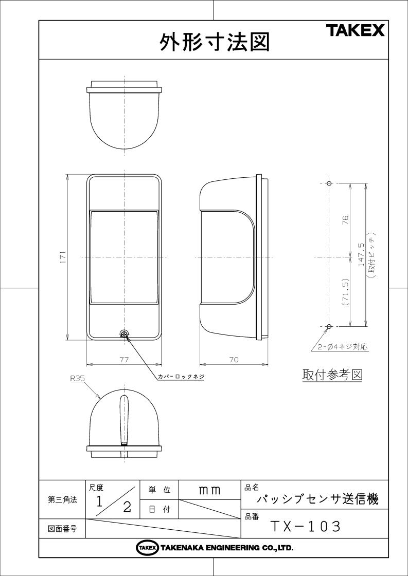 無線タイプ パッシブセンサ送信機　電池付【TX-103】TAKEX/竹中エンジニアリング