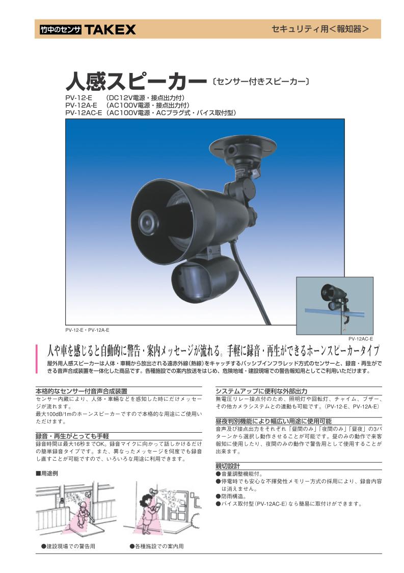 人感スピーカー 音声案内センサースピーカー DC12V電源・接点出力付【PV-12-E】TAKEX/竹中エンジニアリング 2