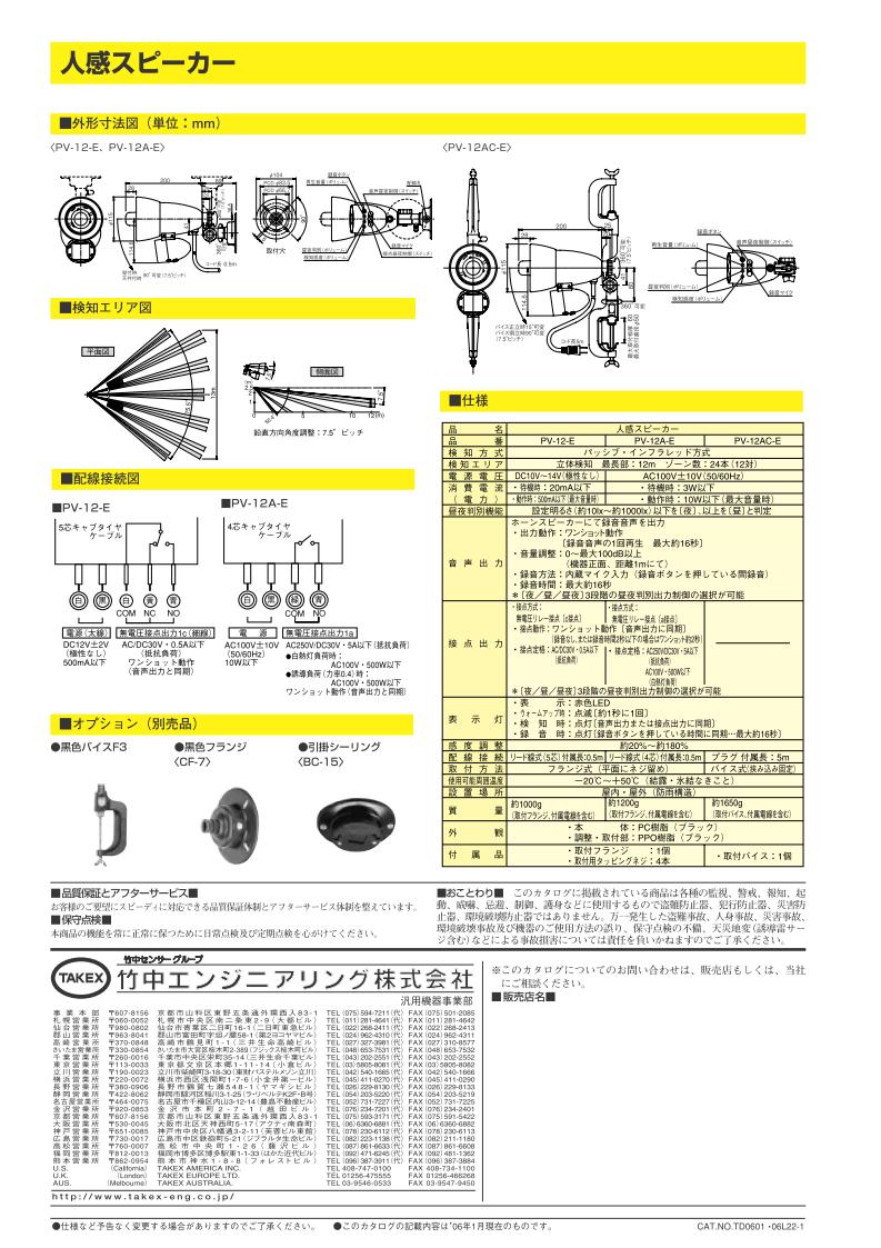人感スピーカー 音声案内センサースピーカー DC12V電源・接点出力付【PV-12-E】TAKEX/竹中エンジニアリング 3