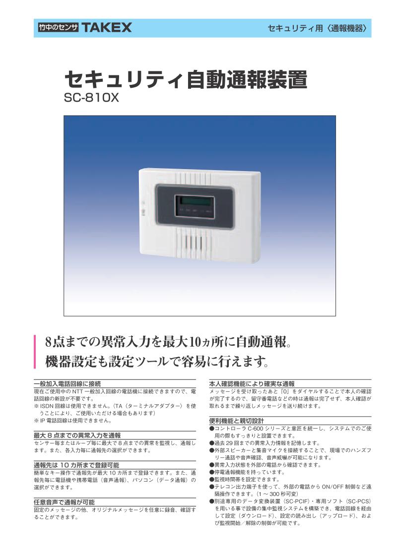 セキュリティ 自動通報 装置【SC-810X】TAKEX/竹中エンジニアリング 2