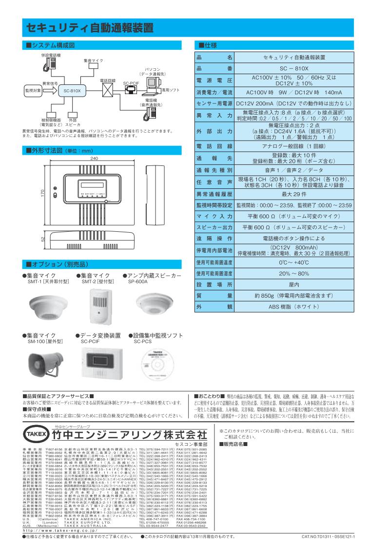 セキュリティ 自動通報 装置【SC-810X】TAKEX/竹中エンジニアリング 3