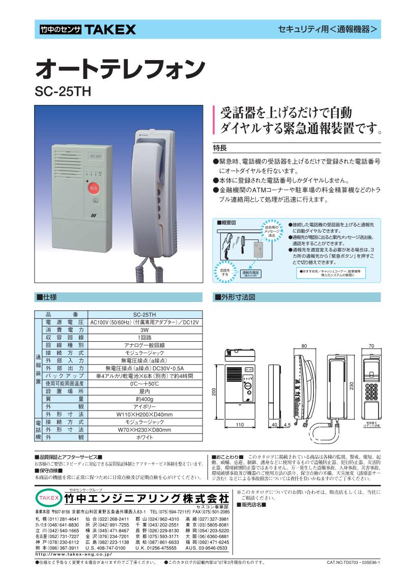 緊急通報装置　非常通報装置　オートテレフォン【SC-25TH】TAKEX/竹中エンジニアリング 2