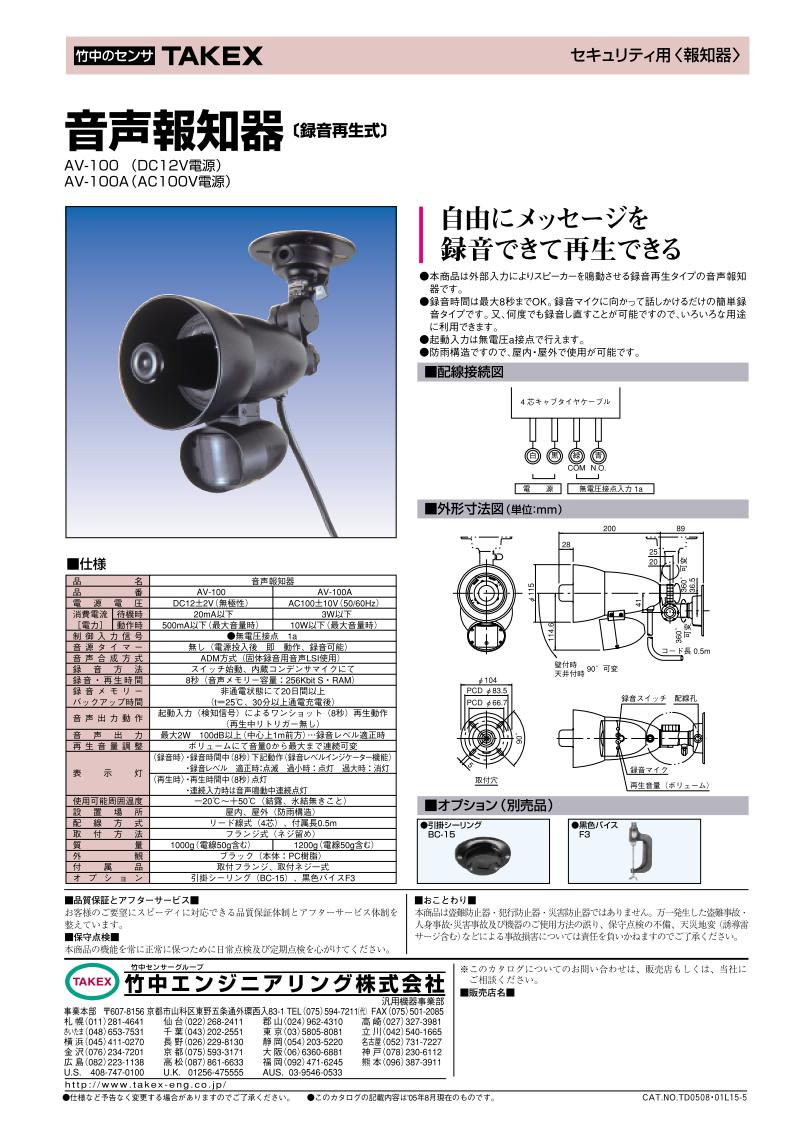 音声 案内 報知器　録音再生式　AC100V用【AV-100A】TAKEX/竹中エンジニアリング