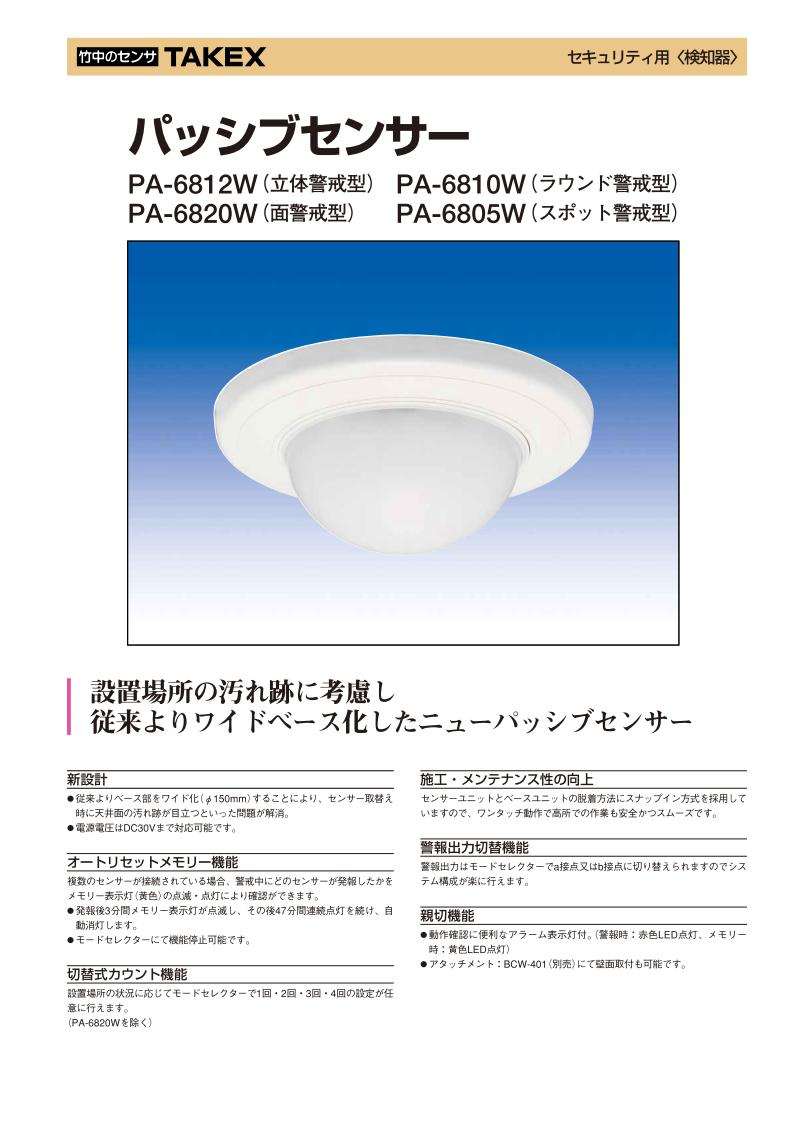パッシブセンサー 人感センサー　面警戒型 【PA-6820W】TAKEX/竹中エンジニアリング