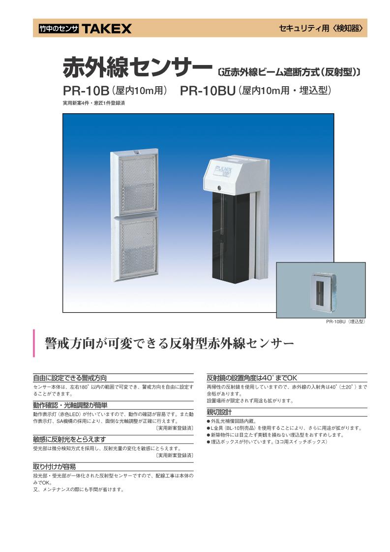赤外線センサー 近赤外線ビーム遮断方式 反射型 屋内10m用 埋込型【PR-10BAU】TAKE...