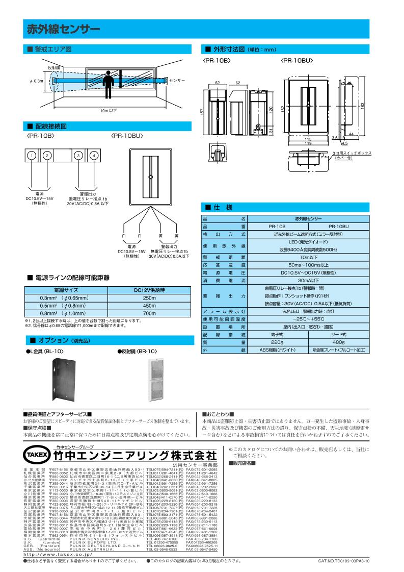 赤外線センサー 近赤外線ビーム遮断方式 反射型 屋内10m用 埋込型【PR-10BAU】TAKE...