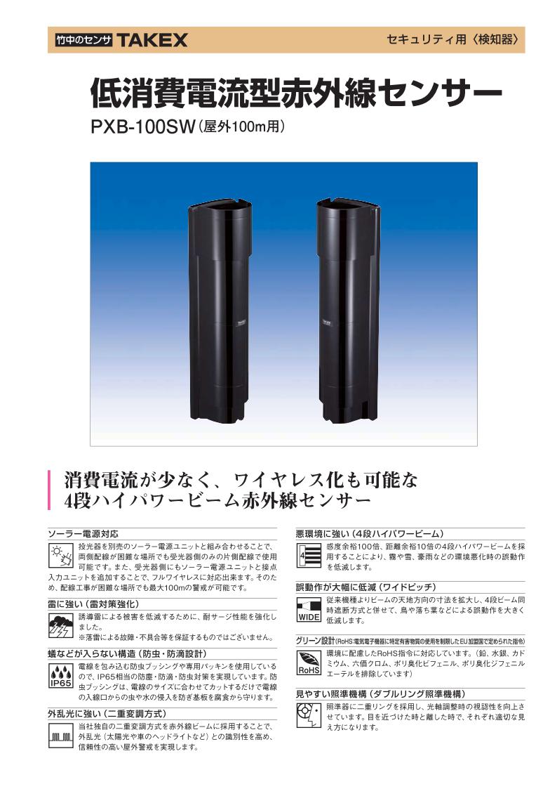 低消費電流型赤外線センサー 屋外100m用【PXB-100SW】TAKEX/竹中エンジニアリング