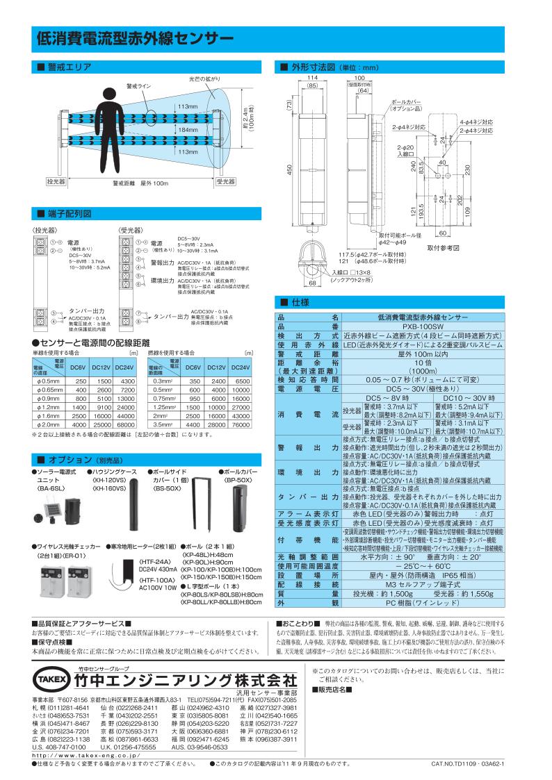 低消費電流型赤外線センサー 屋外100m用【PXB-100SW】TAKEX/竹中エンジニアリング