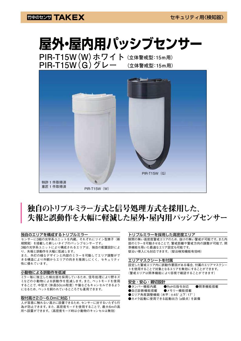 屋外　屋内用 パッシブセンサー 立体警戒型 15m用【PIR-T15W(G)】TAKEX/竹中エンジ...