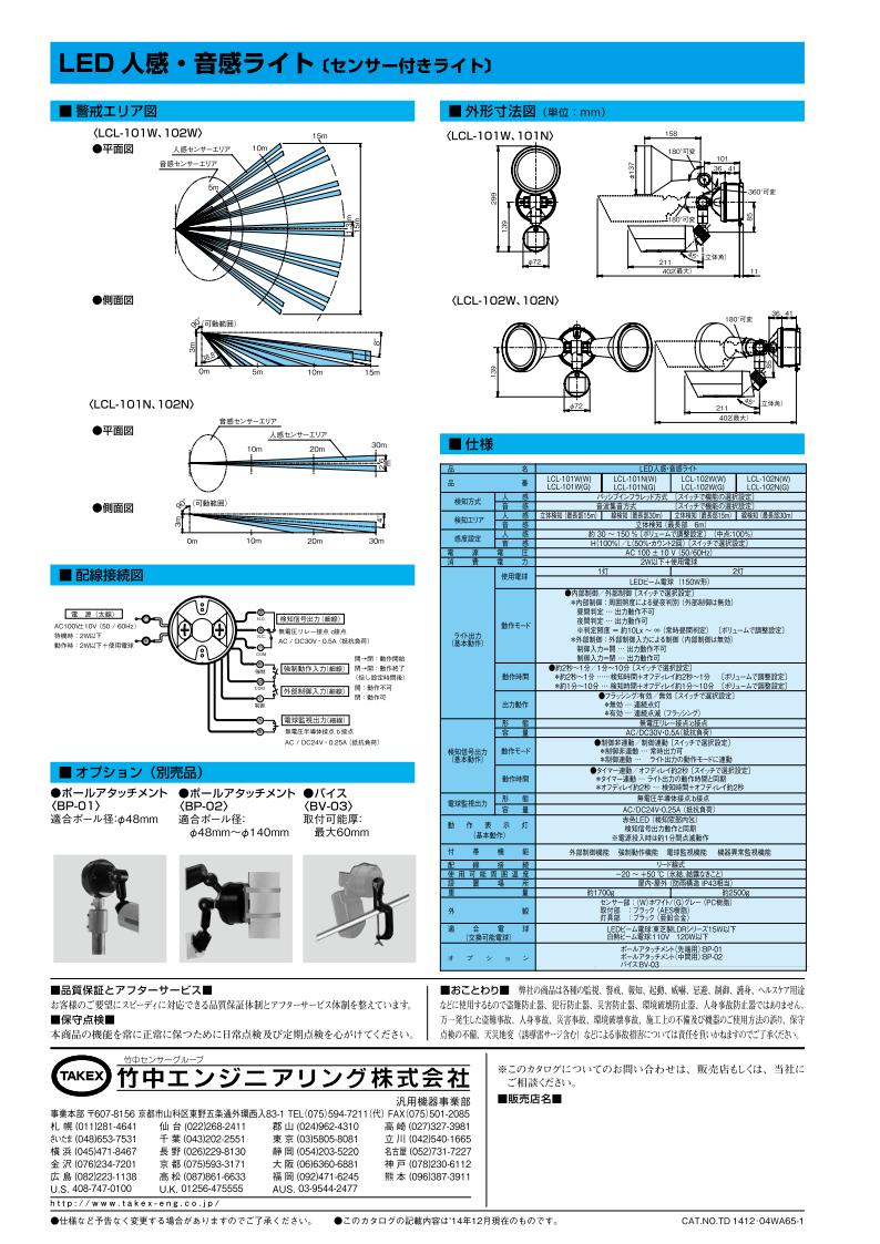 LED 人感ライト 音感ライト センサーライト 線検知型 30m用【LCL-102N(W)】TAKEX/...