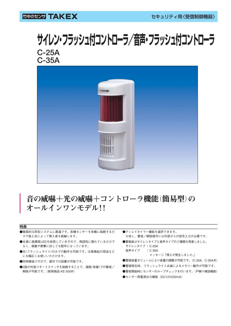 音声 フラッシュ 付 コントローラ【C-35A】TAKEX/竹中エンジニアリング 2