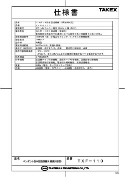 ペンダント防水型送信機(4周波切替対応型)【TXF-110】TAKEX/竹中エンジニアリング