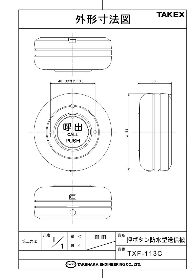 押ボタン防水型送信機 4周波切替対応型【TXF-113C】TAKEX/竹中エンジニアリング