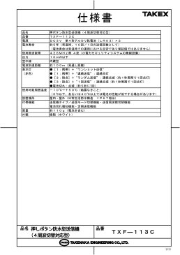 押ボタン防水型送信機 4周波切替対応型【TXF-113C】TAKEX/竹中エンジニアリング
