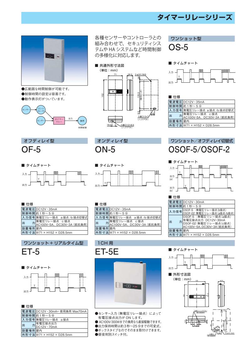 タイマーリレー ワンショット+リアルタイム型 【ET-5】 TAKEX/竹中エンジニアリング