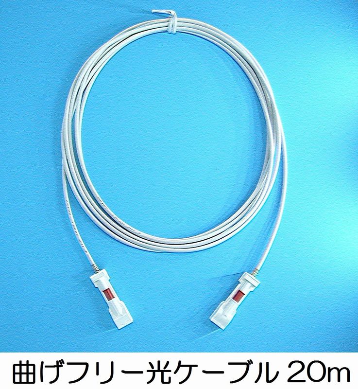 曲げフリー インターネット 長尺 光ケーブル 20m SCコネクタ 自動開閉シャッタ構造【BFC-20M】HMJ/八光電機製作所