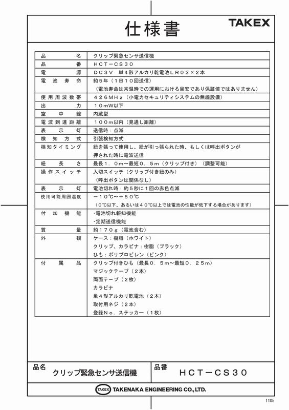 FT NET STOREのクリップ緊急センサ送信機【HCT-CS30】TAKEX/竹中エンジニアリング｜アングル3