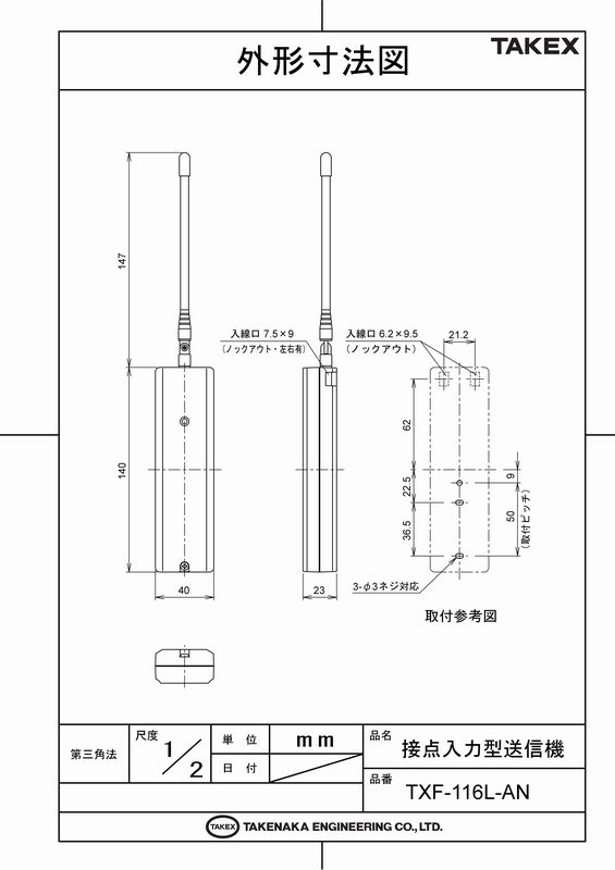 FT NET STOREの接点入力型送信機【TXF-116L-AN】TAKEX/竹中エンジニアリング｜アングル2