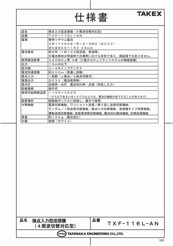 FT NET STOREの接点入力型送信機【TXF-116L-AN】TAKEX/竹中エンジニアリング｜アングル3