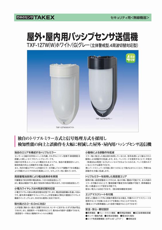 屋外　屋内用パッシブセンサ送信機　立体警戒型【TXF-127W(W)】TAKEX/竹中エンジニ...