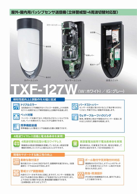 屋外　屋内用パッシブセンサ送信機　立体警戒型【TXF-127W(W)】TAKEX/竹中エンジニ...