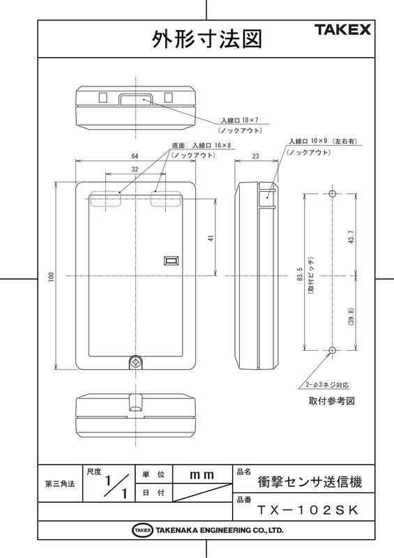 無線タイプ 　衝撃センサ送信機　電池付【TX-102SK】TAKEX/竹中エンジニアリング