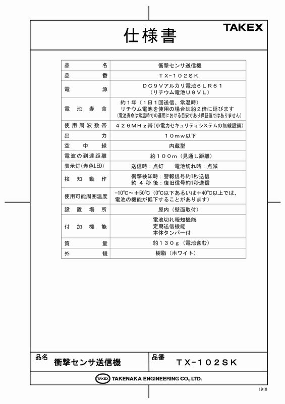 無線タイプ 　衝撃センサ送信機　電池付【TX-102SK】TAKEX/竹中エンジニアリング