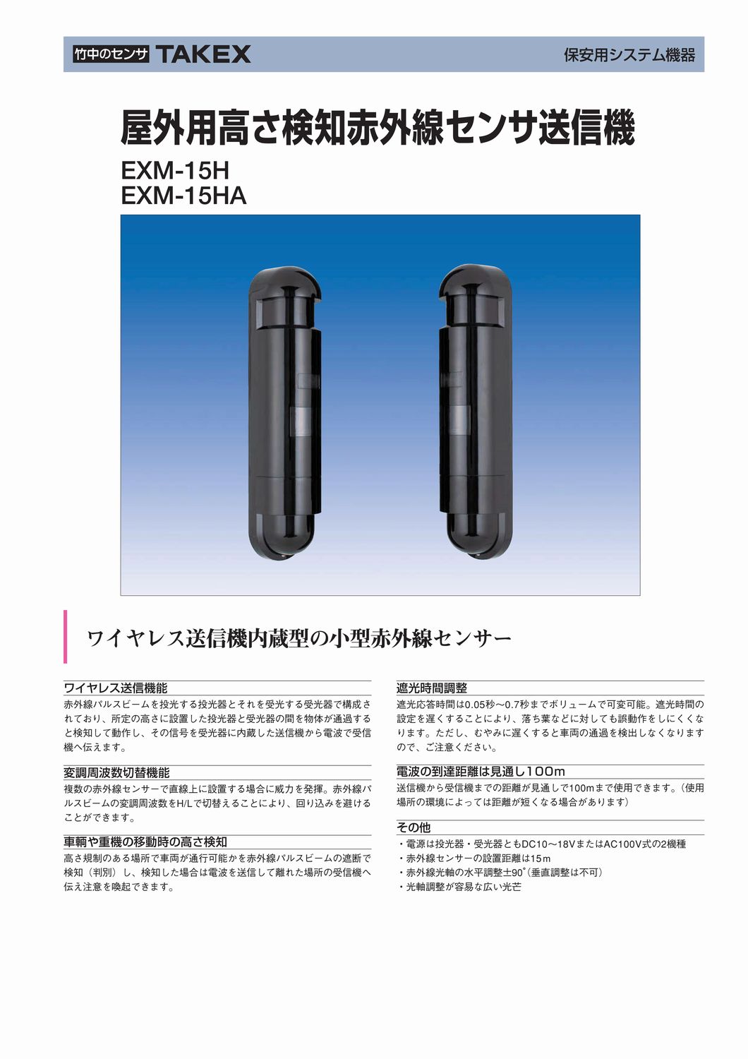 屋外用高さ検知赤外線センサ送信機　【EXM-15HA】TAKEX/竹中エンジニアリング 2