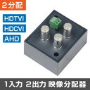 画像分配器 1入力2出力 防犯カメラ出力の分配に【HD-TVI /AHD / HD-CVI に対応】