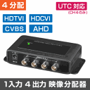 画像分配器 1入力4出力 防犯カメラ出力の分配に【HD-TVI /AHD / HD-CVI / CVBS に対応】