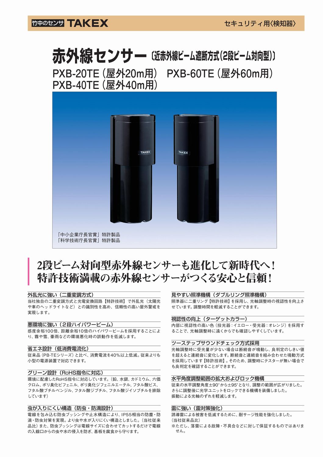 赤外線センサー 　屋外60m【PXB-60TE】TAKEX/竹中エンジニアリング