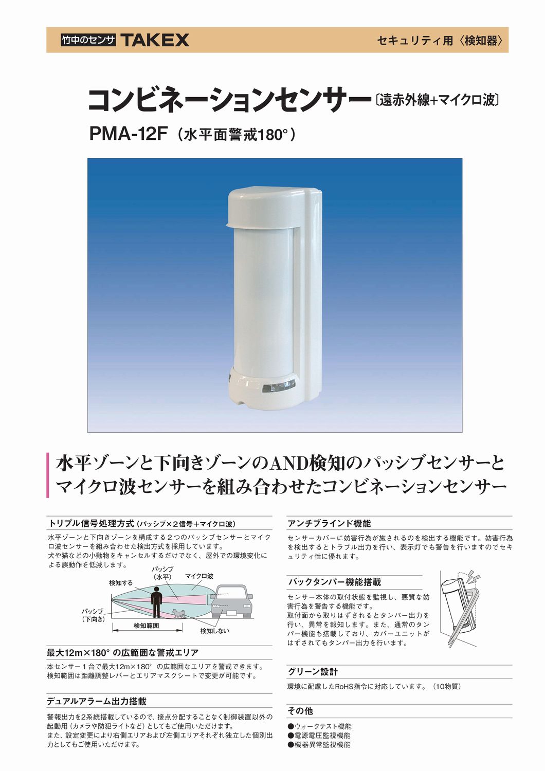コンビネーションセンサー　パッシブセンサー+マイクロ波センサー【PMA-12F】TAKEX...