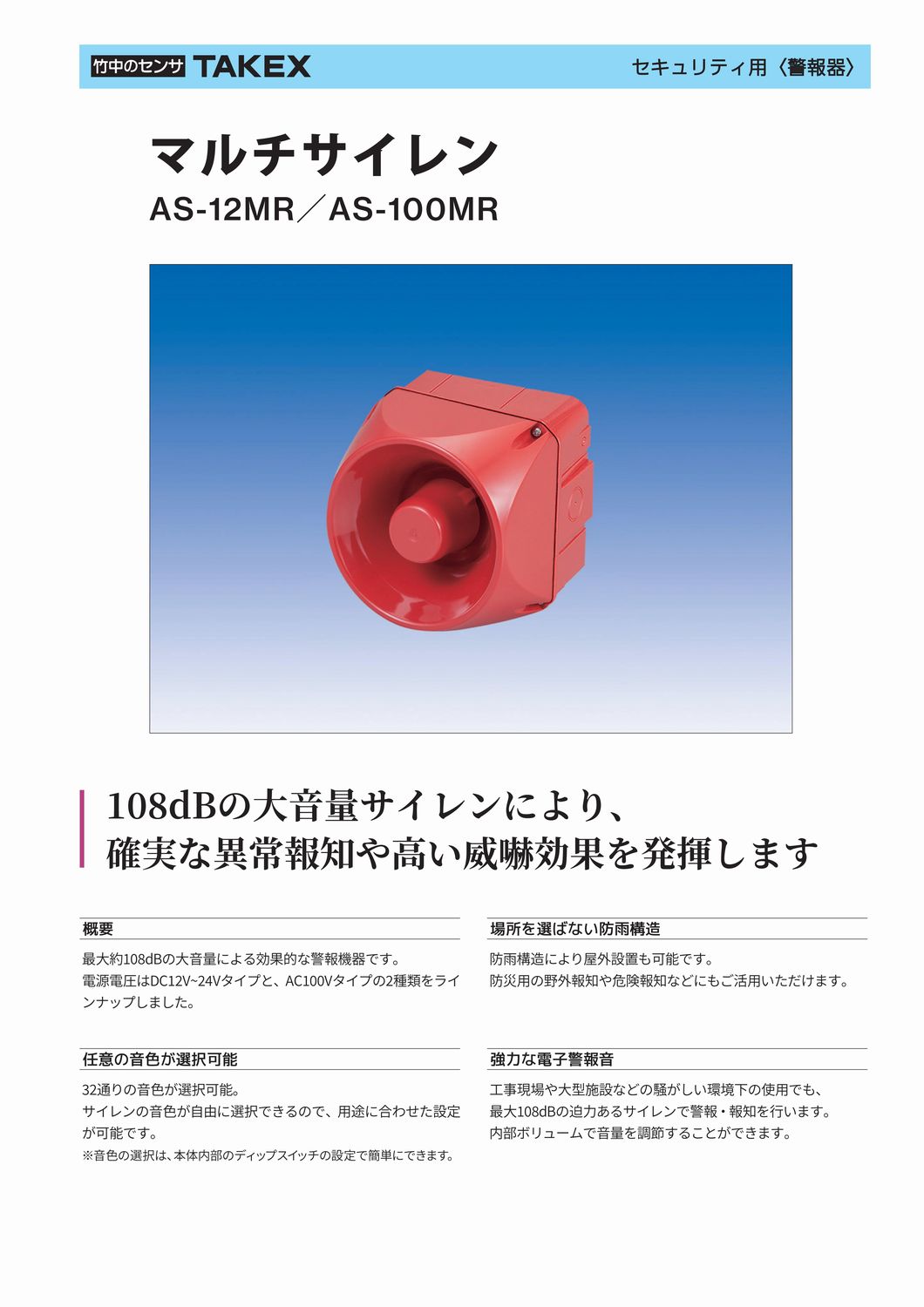 大音量　マルチ サイレン　屋外　AC100V用【AS-100MR】TAKEX/竹中エンジニアリング 2